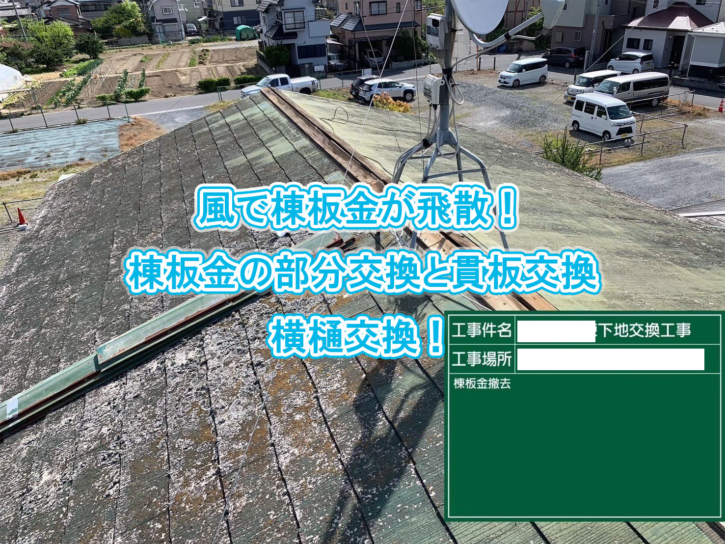 川越市　風で棟板金が飛散！貫板交換、棟板金の部分交換、横樋交換を行いました！飛び込みの屋根リフォーム業者に注意！！